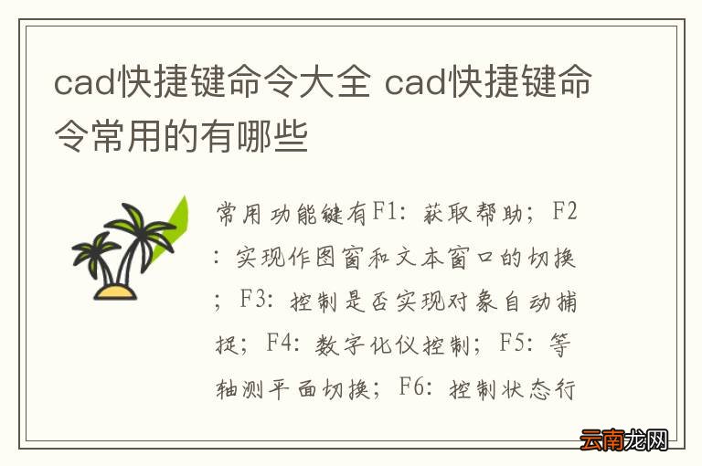 cad快捷键命令大全 cad快捷键命令常用的有哪些