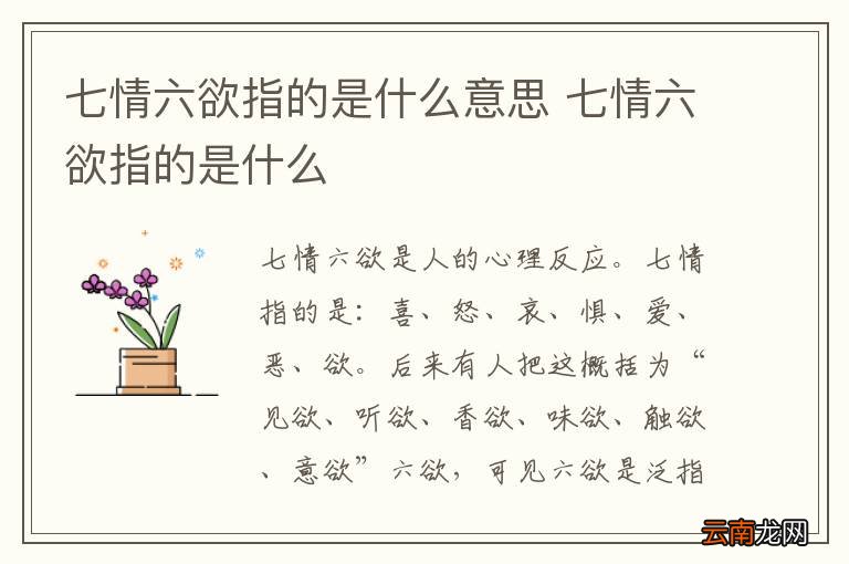 七情六欲指的是什么意思 七情六欲指的是什么