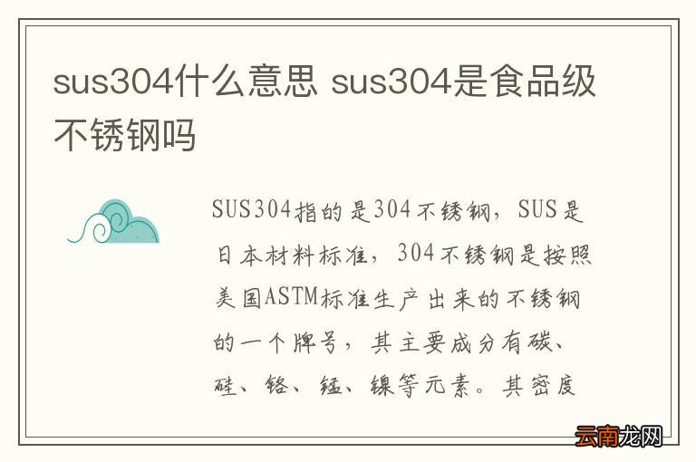 sus304什么意思 sus304是食品级不锈钢吗