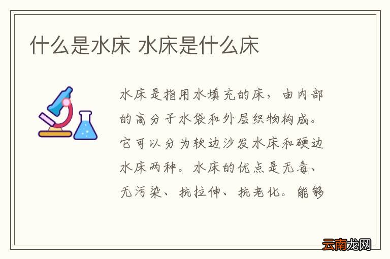 什么是水床 水床是什么床
