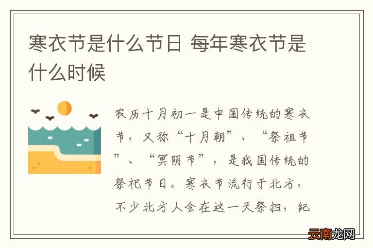 寒衣节是什么节日 每年寒衣节是什么时候