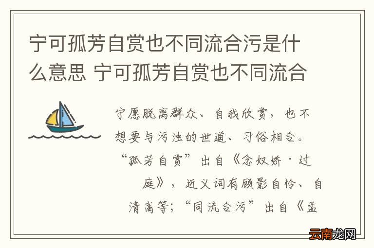 宁可孤芳自赏也不同流合污是什么意思 宁可孤芳自赏也不同流合污的意思