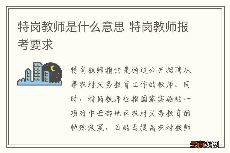 特岗教师是什么意思 特岗教师报考要求