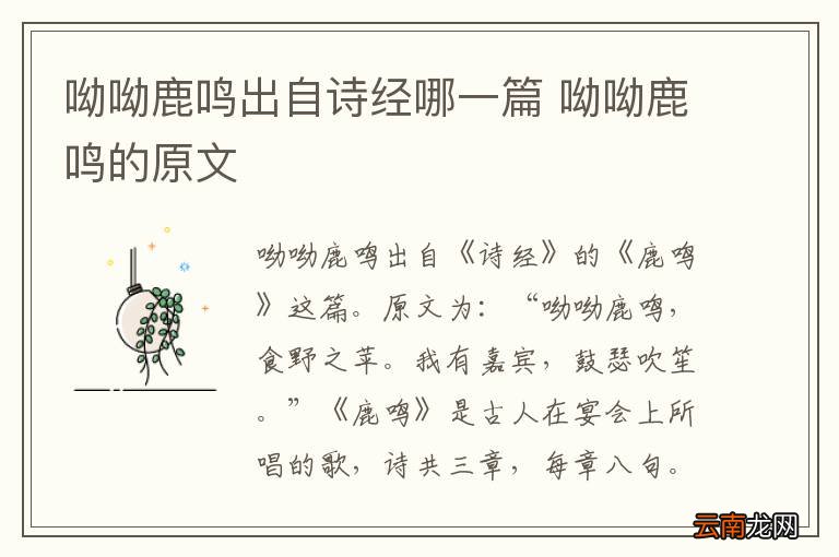 呦呦鹿鸣出自诗经哪一篇 呦呦鹿鸣的原文