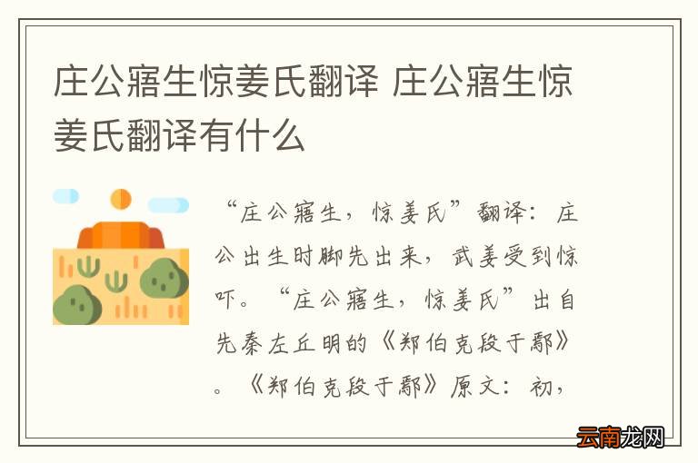 庄公寤生惊姜氏翻译 庄公寤生惊姜氏翻译有什么