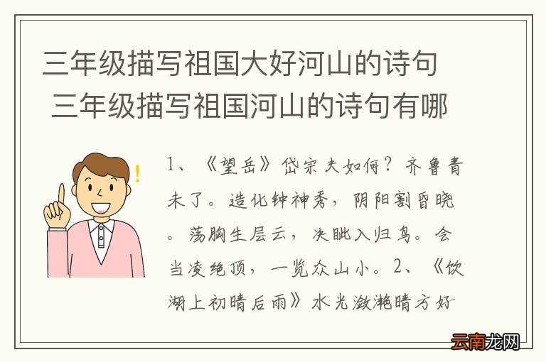 三年级描写祖国大好河山的诗句 三年级描写祖国河山的诗句有哪些