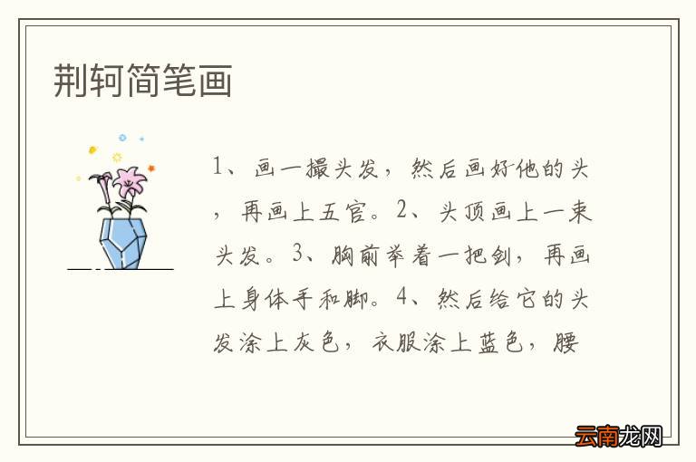 荆轲简笔画