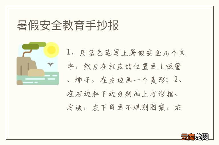 暑假安全教育手抄报