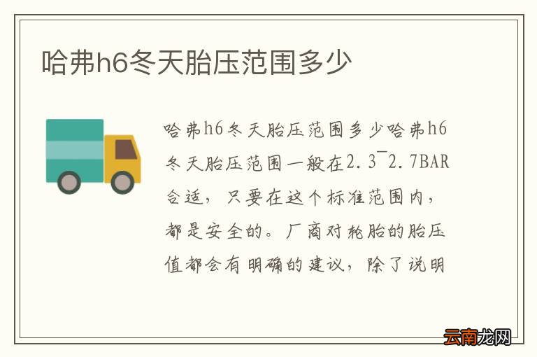 哈弗h6冬天胎压范围多少
