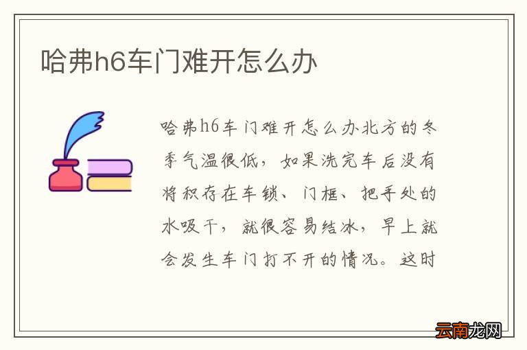 哈弗h6车门难开怎么办