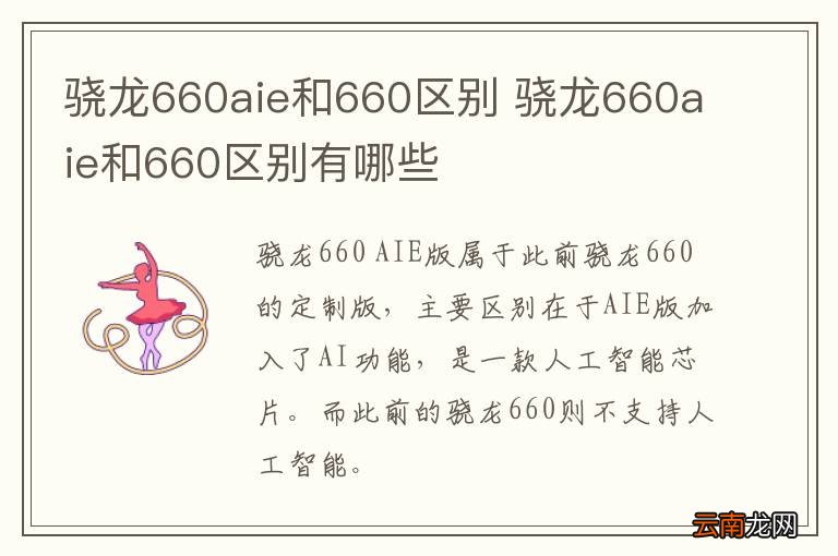 骁龙660aie和660区别 骁龙660aie和660区别有哪些