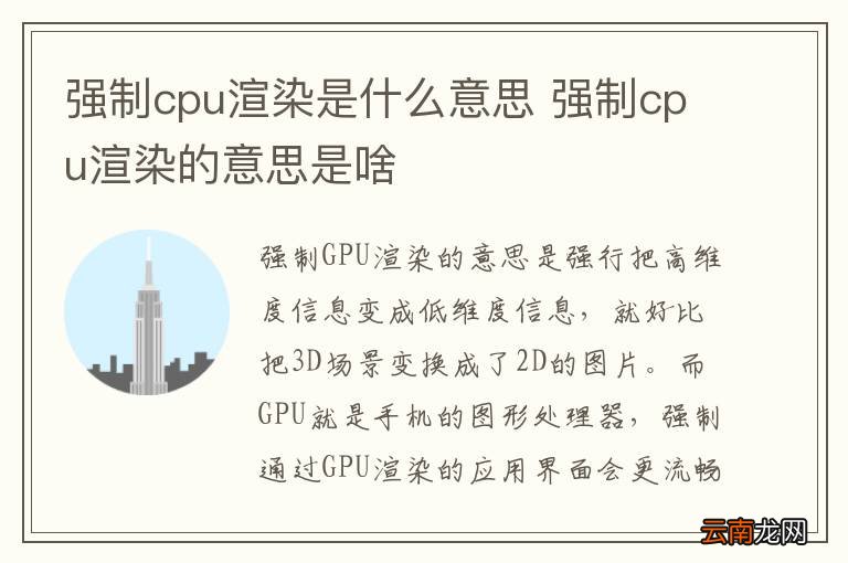 强制cpu渲染是什么意思 强制cpu渲染的意思是啥