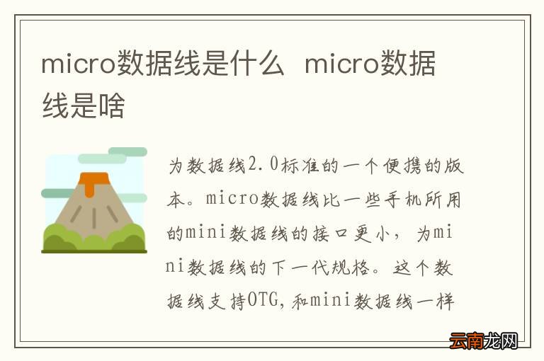 micro数据线是什么micro数据线是啥