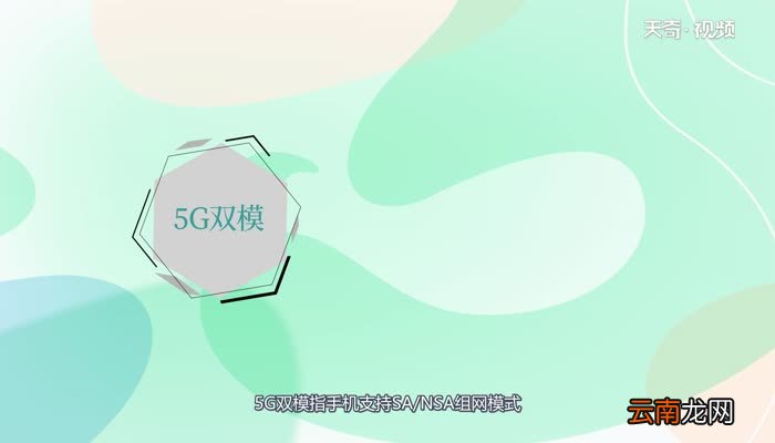 5g单模和双模的区别 5g单模和双模的不同