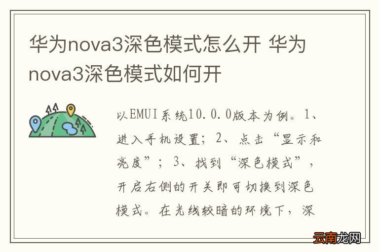 华为nova3深色模式怎么开 华为nova3深色模式如何开