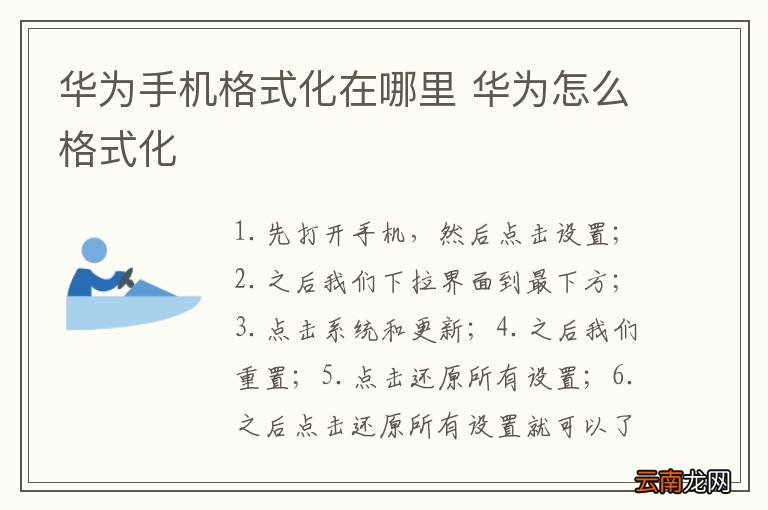 华为手机格式化在哪里 华为怎么格式化