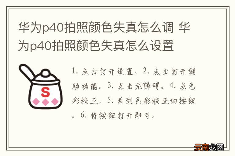 华为p40拍照颜色失真怎么调 华为p40拍照颜色失真怎么设置