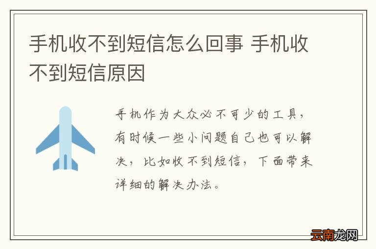 手机收不到短信怎么回事 手机收不到短信原因