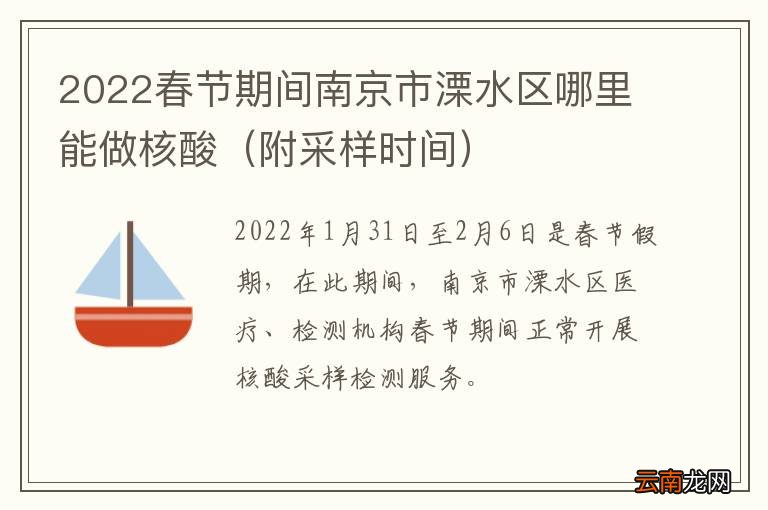 附采样时间 2022春节期间南京市溧水区哪里能做核酸