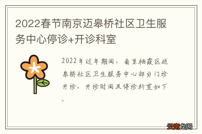 2022春节南京迈皋桥社区卫生服务中心停诊+开诊科室