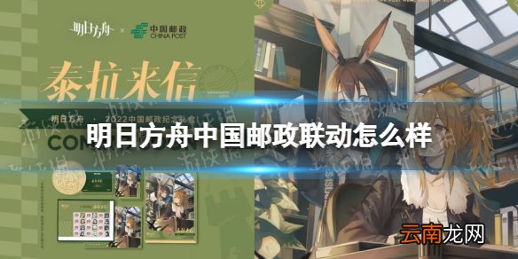 明日方舟中国邮政联动怎么样 明日方舟中国邮政联动活动介绍