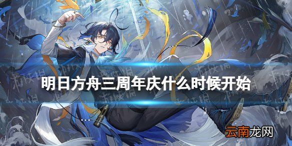 明日方舟三周年庆什么时候开始 明日方舟三周年庆典时间