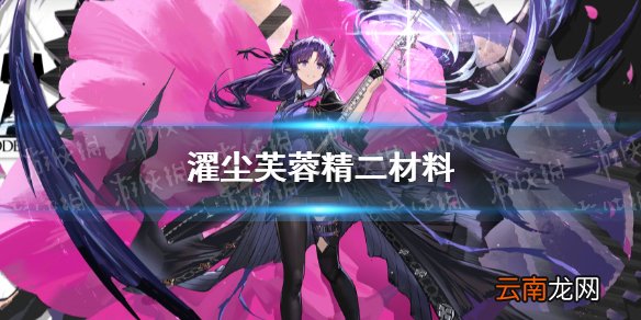明日方舟濯尘芙蓉精二材料是什么 明日方舟濯尘芙蓉精二材料一览