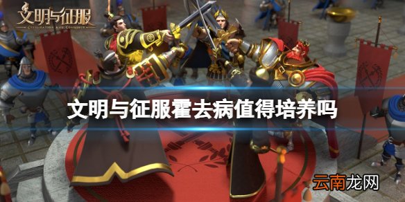 文明与征服霍去病值得培养吗 文明与征服S3新英雄霍去病介绍