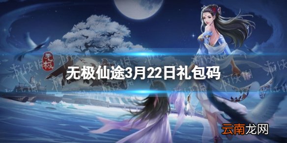无极仙途3月22日礼包码是什么 无极仙途礼包码最新2022年3月22日