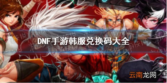 DNF手游韩服最新5.31兑换码 DNF手游韩服5.31兑换码大全