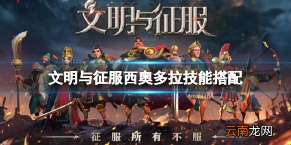 文明与征服西奥多拉技能搭配 文明与征服西奥多拉技能推荐