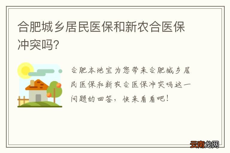 合肥城乡居民医保和新农合医保冲突吗？