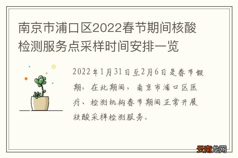 南京市浦口区2022春节期间核酸检测服务点采样时间安排一览