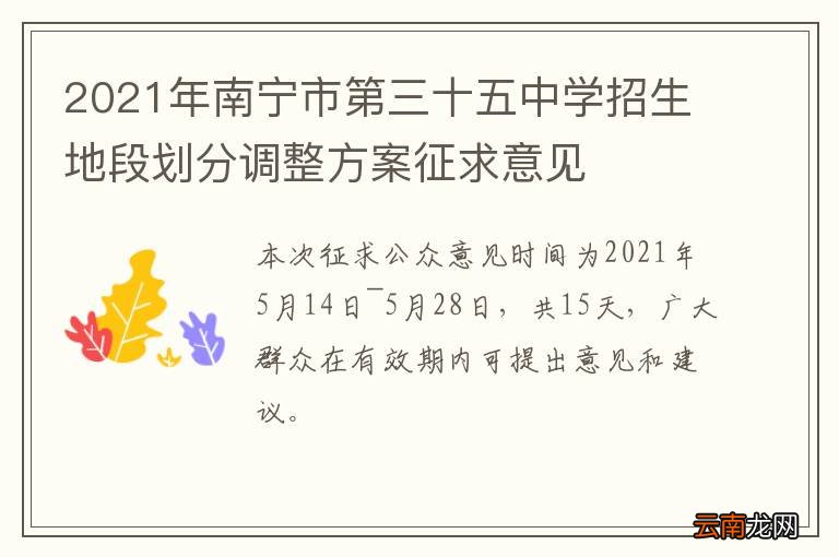 2021年南宁市第三十五中学招生地段划分调整方案征求意见