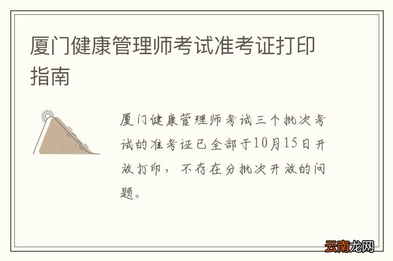 厦门健康管理师考试准考证打印指南