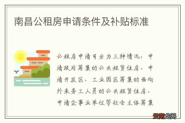 南昌公租房申请条件及补贴标准