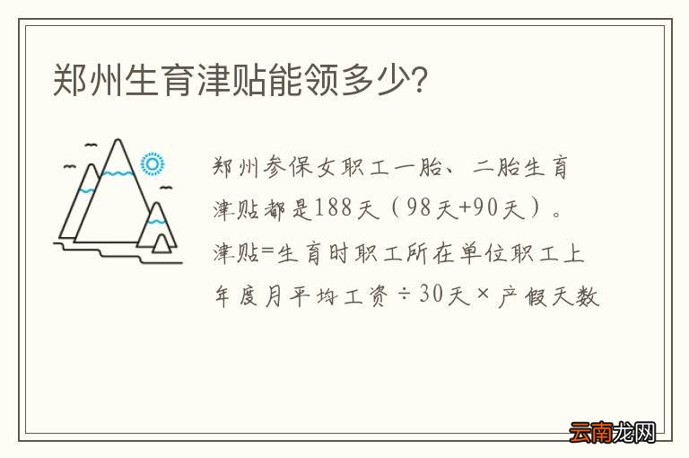 郑州生育津贴能领多少？