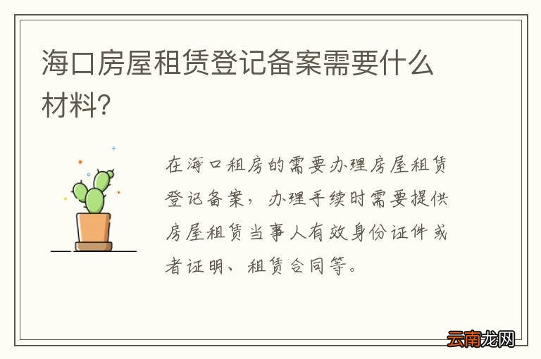 海口房屋租赁登记备案需要什么材料？
