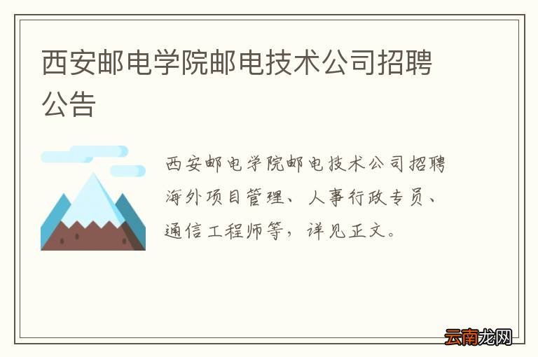 西安邮电学院邮电技术公司招聘公告