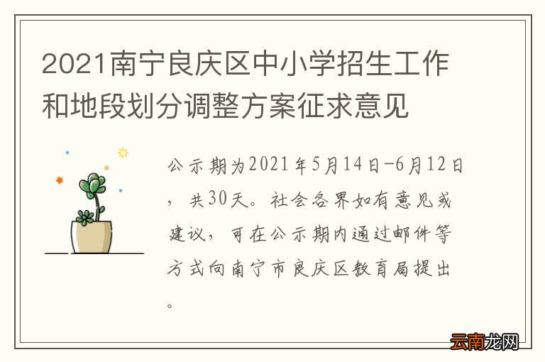 2021南宁良庆区中小学招生工作和地段划分调整方案征求意见