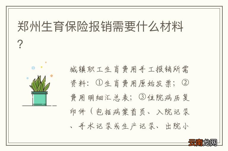 郑州生育保险报销需要什么材料？