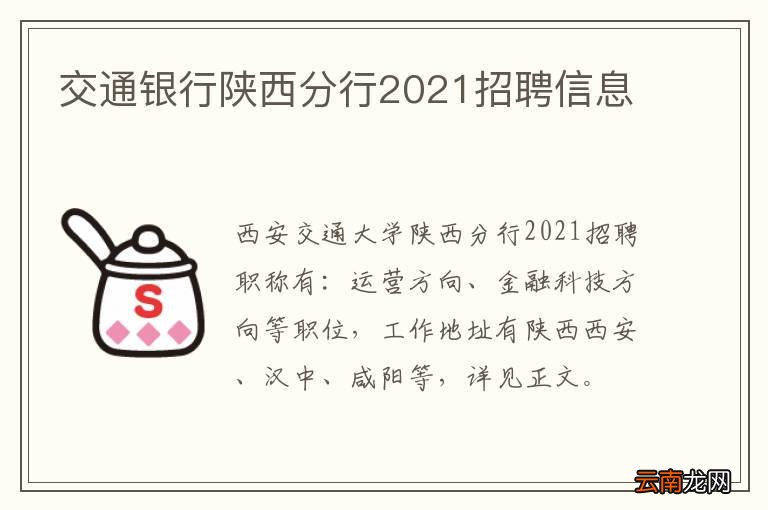 交通银行陕西分行2021招聘信息