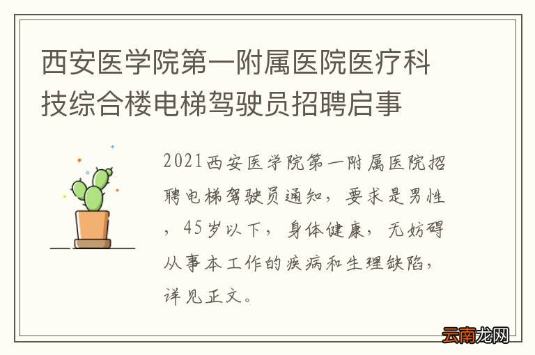 西安医学院第一附属医院医疗科技综合楼电梯驾驶员招聘启事
