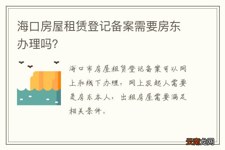 海口房屋租赁登记备案需要房东办理吗？
