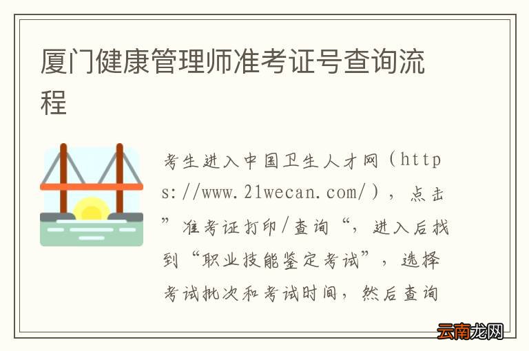 厦门健康管理师准考证号查询流程
