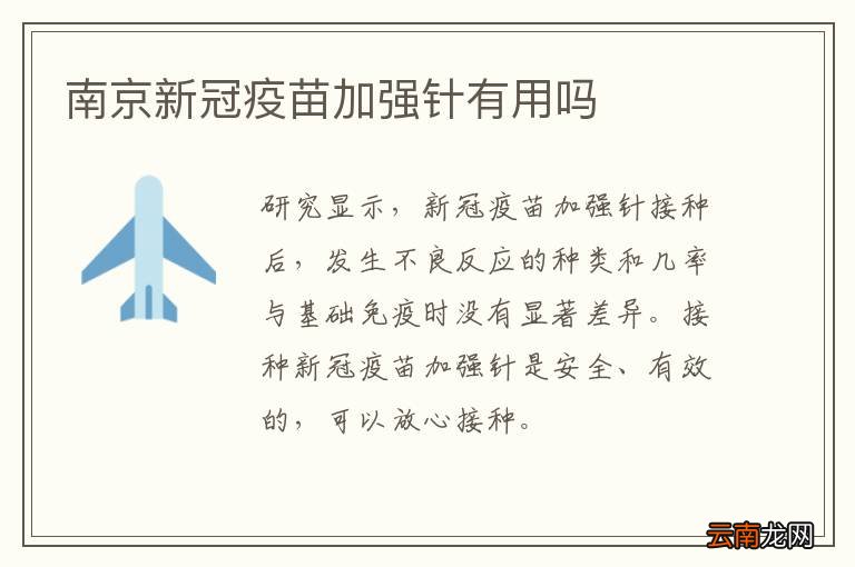 南京新冠疫苗加强针有用吗