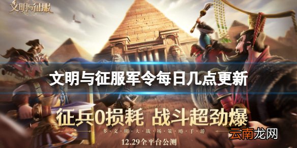文明与征服军令每日几点更新 文明与征服军令刷新时间介绍