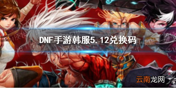 DNF手游韩服5.12兑换码分享 DNF手游韩服5.12CDK大全