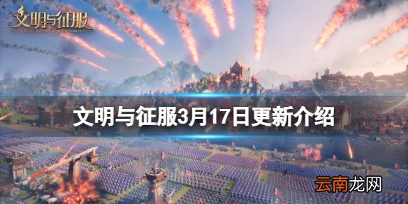 文明与征服3月17日更新介绍 S2赛季北境风暴开启