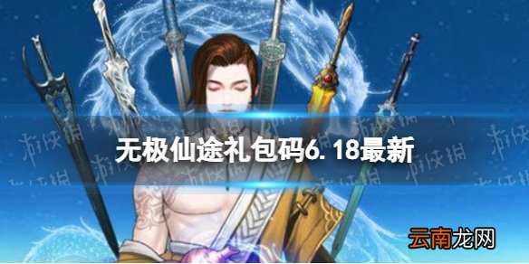 无极仙途6月18日礼包码是什么 无极仙途礼包码6.18最新
